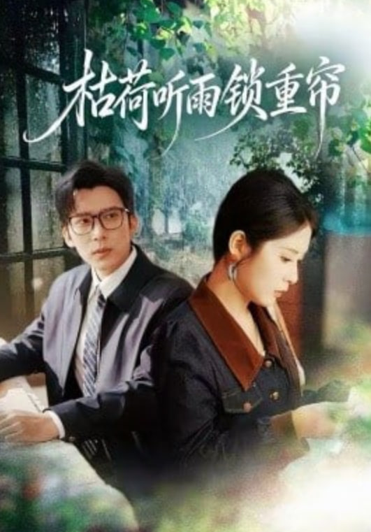 枯荷听雨锁重帘