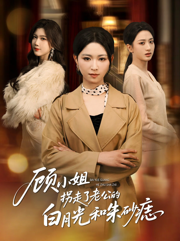 顾小姐拐走了老公的白月光和朱砂痣