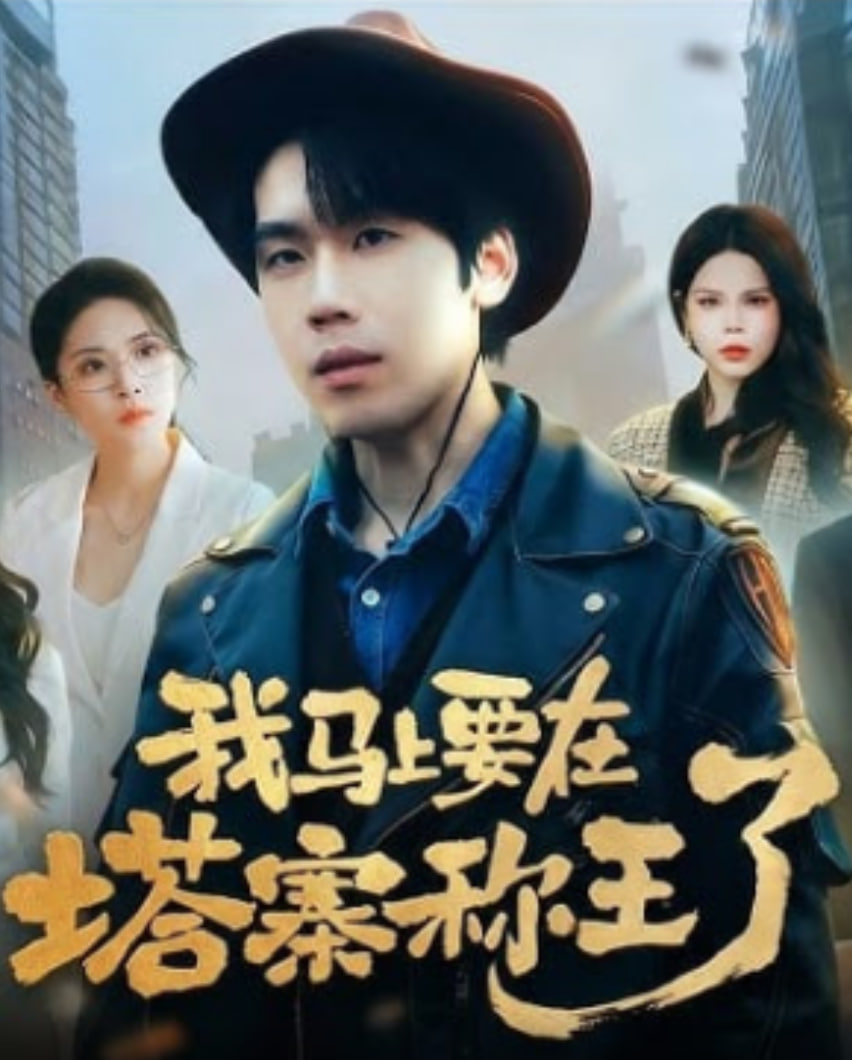 我马上要在塔寨称王了