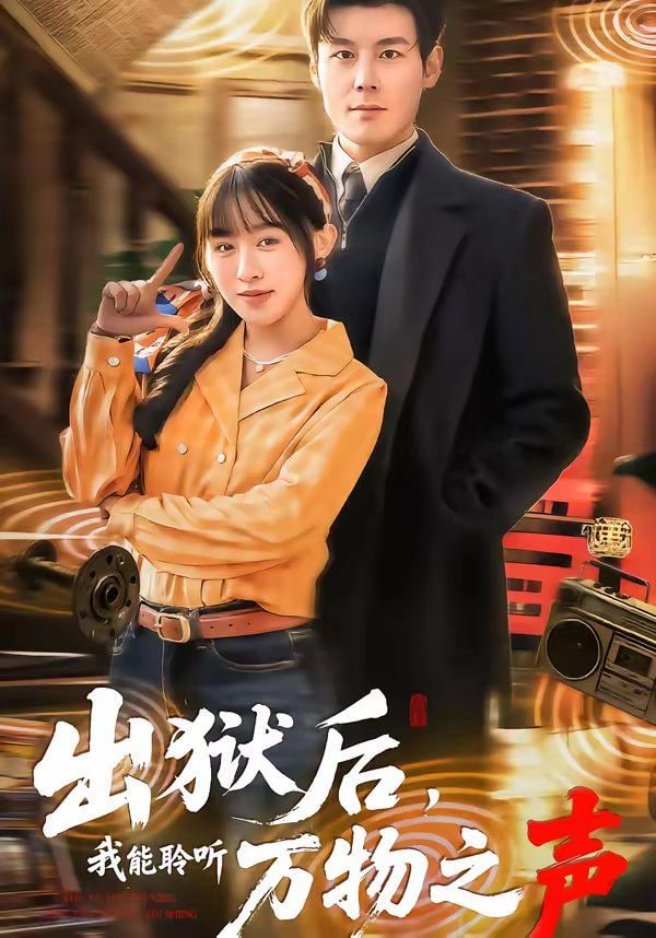 出狱后，我能聆听万物之声