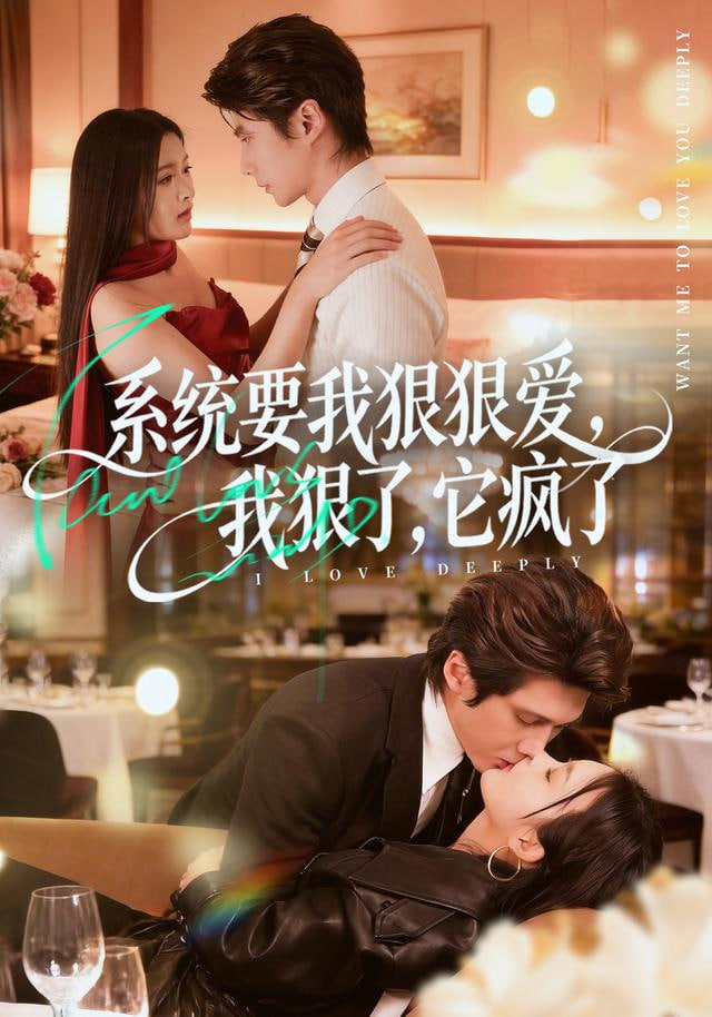 系统要我狠狠爱，我狠了它疯了