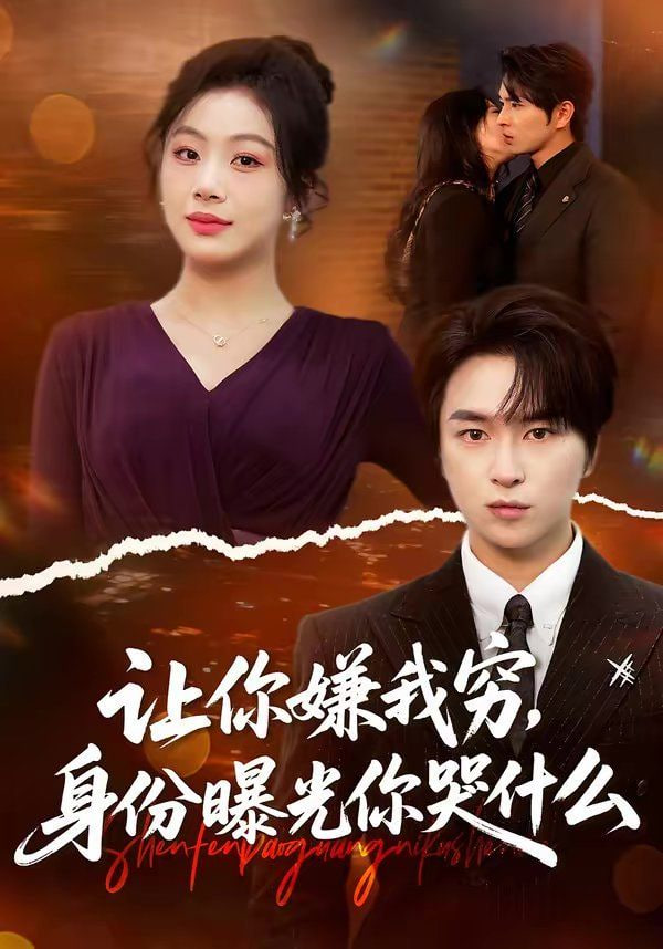 让你嫌我穷，身份曝光你哭什么