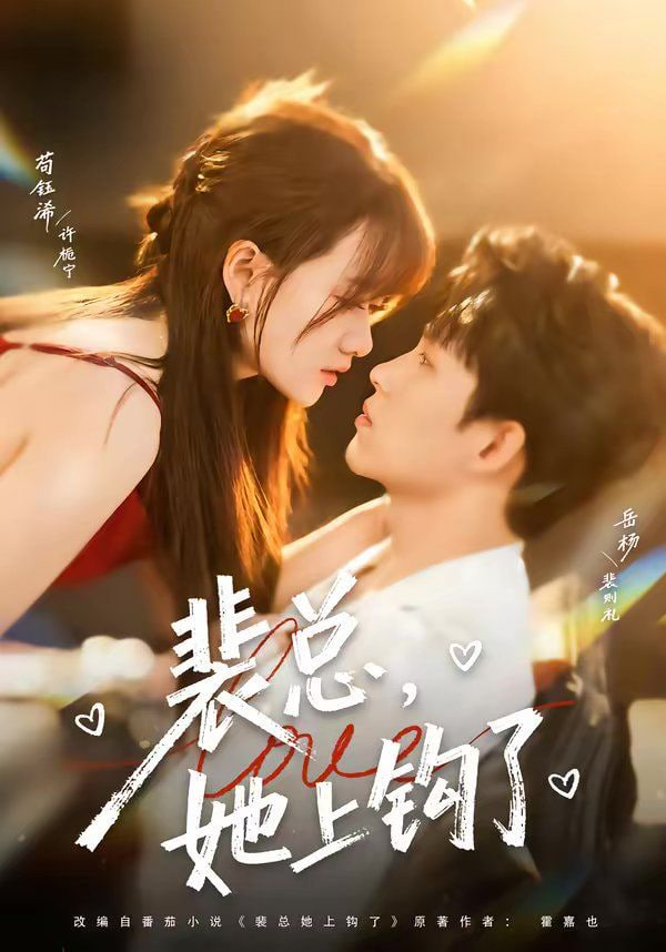 裴总，她上钩了