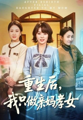 重生后，我只做亲妈孝女