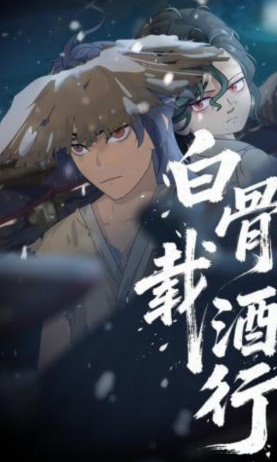 白骨载酒行
