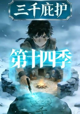 三千庇护第十四季