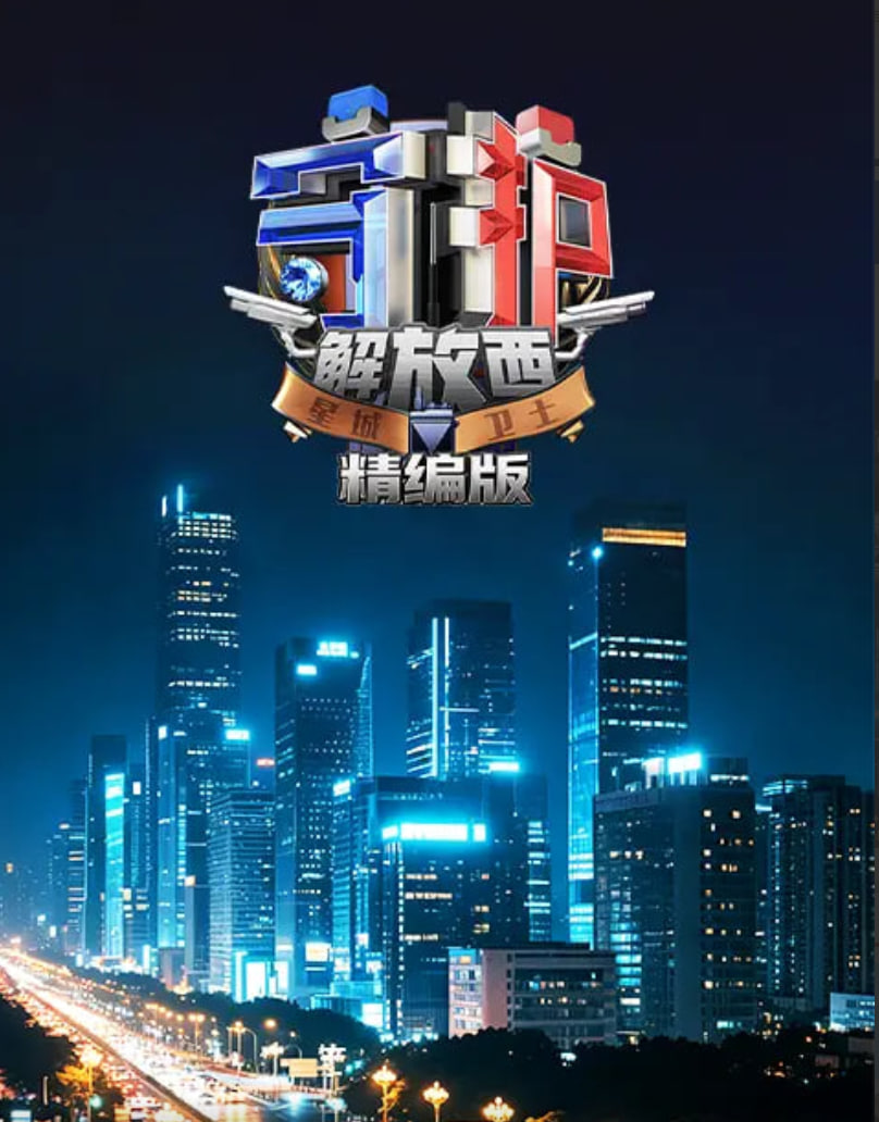 守护解放西·精编版