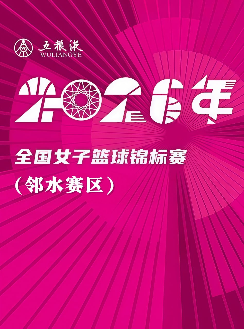 全国女子篮球锦标赛邻水赛区全场回放：合肥文旅vs四川远达美乐