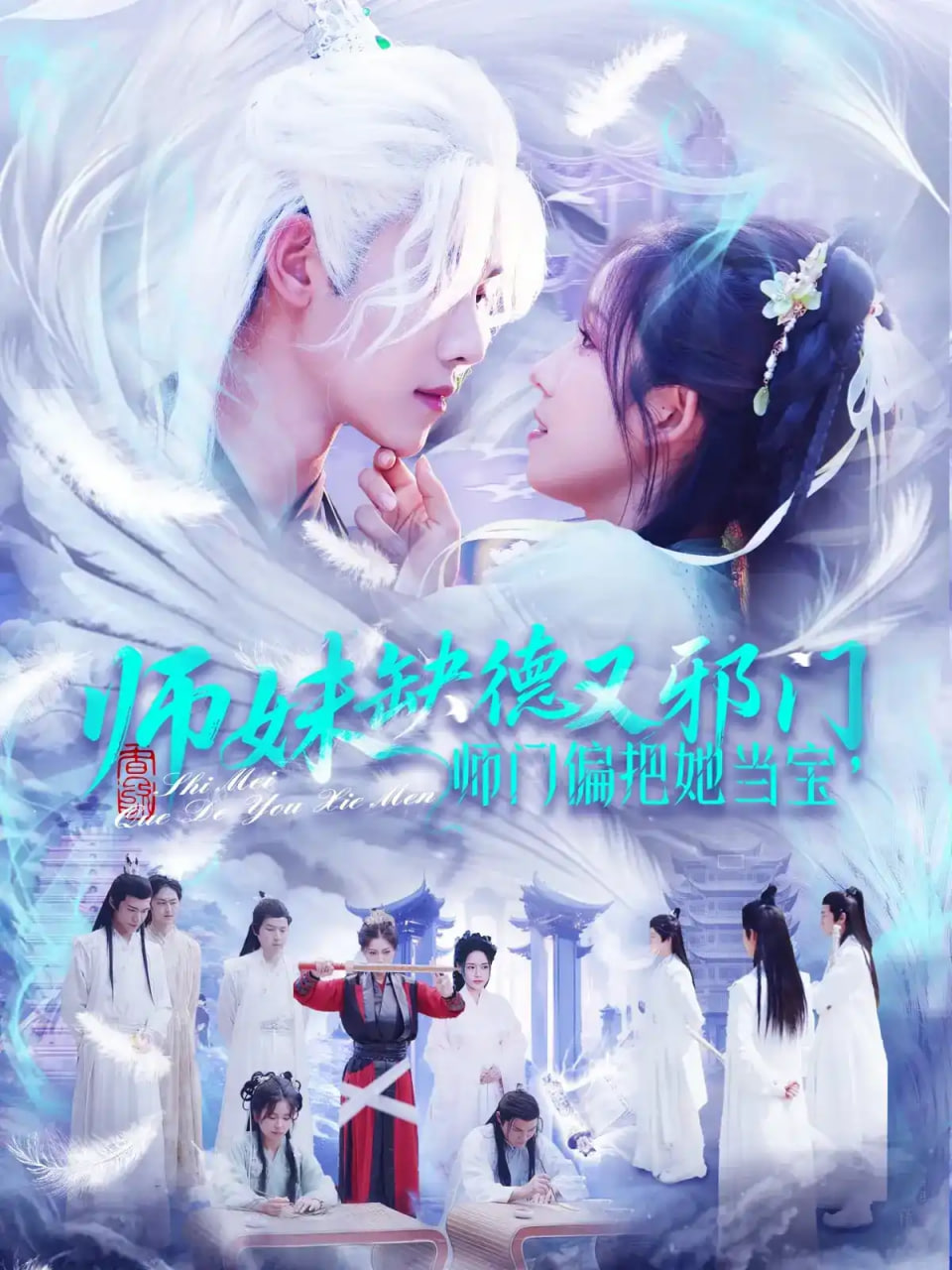 师妹缺德又邪门，师门偏把她当宝